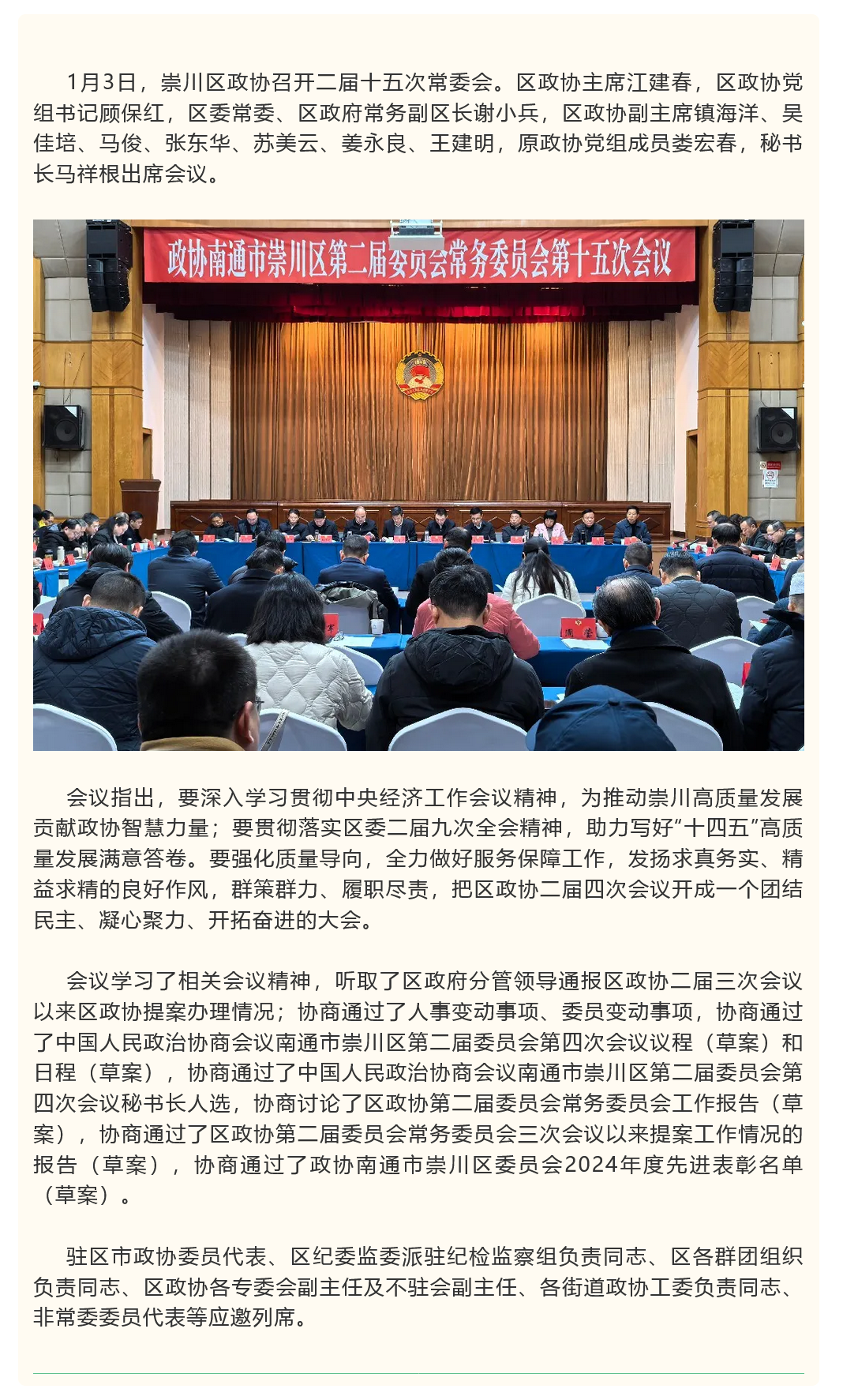 崇川区政协召开二届十五次常委会.png