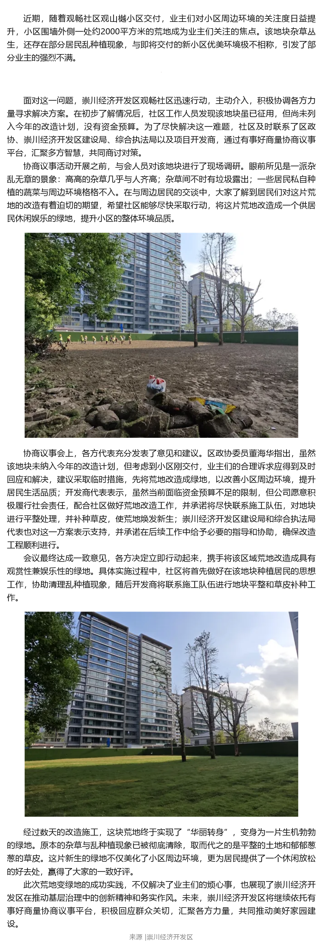 【有事好商量】崇川经济开发区观畅社区：荒地变绿地，协商共筑美好家园.png