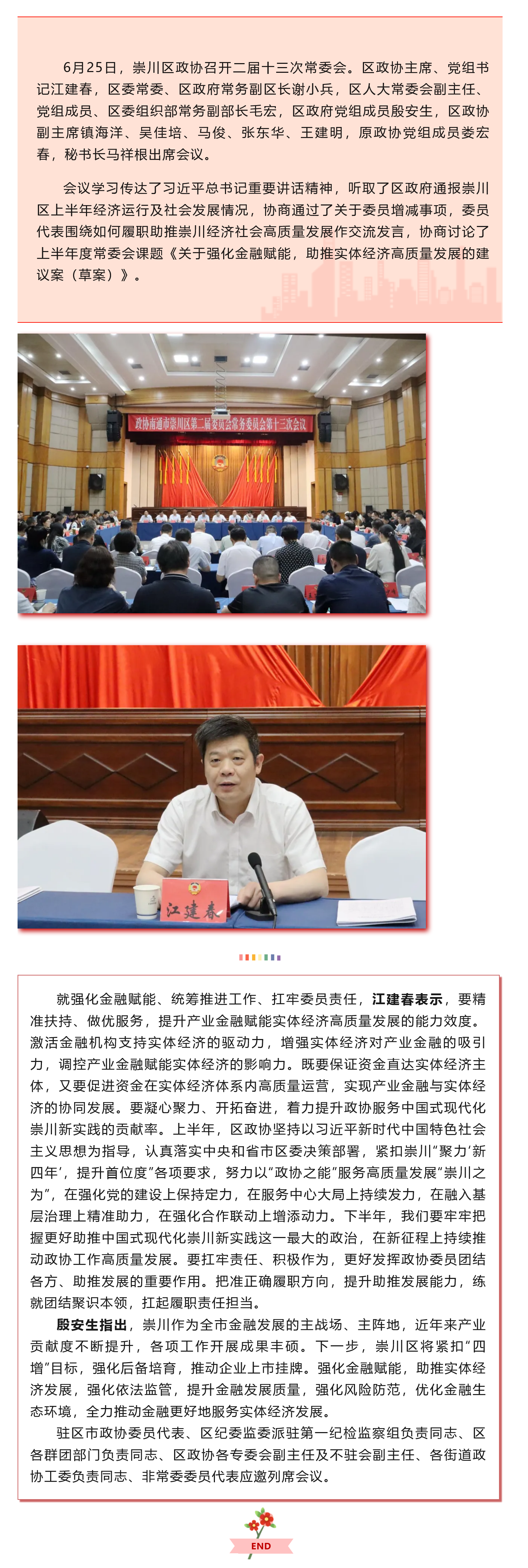 崇川区政协召开二届十三次常委会.png